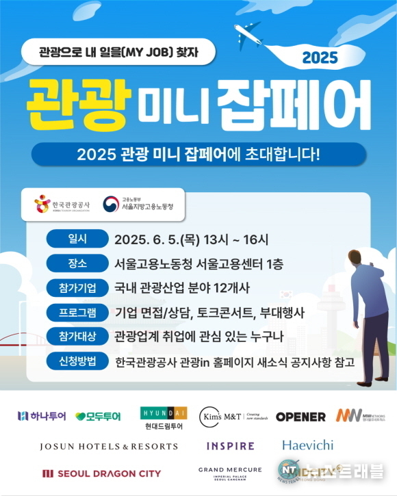 2025 관광 미니잡페어 포스터. /사진제공=한국관광공사