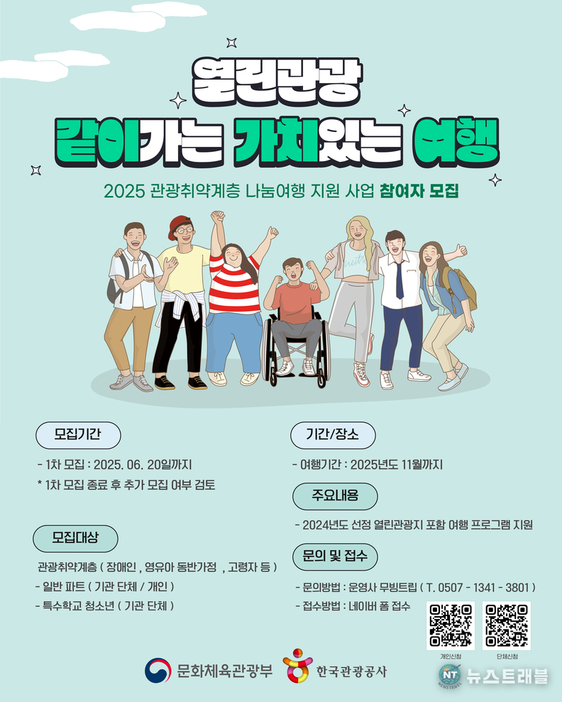 ‘열린관광, 같이가는 가치있는 여행’ 포스터. /사진제공=한국관광공사