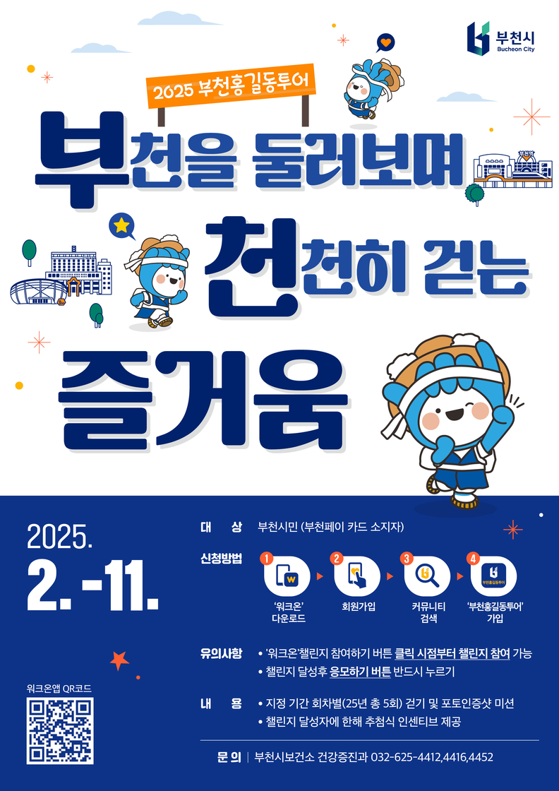 2025년 부천홍길동 투어 홍보 포스터. /사진제공=부천시