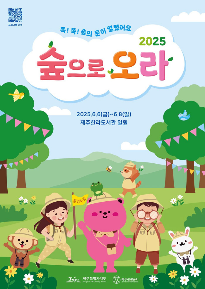 제주관광공사의 생태축제 '숲으로 오라' 포스터