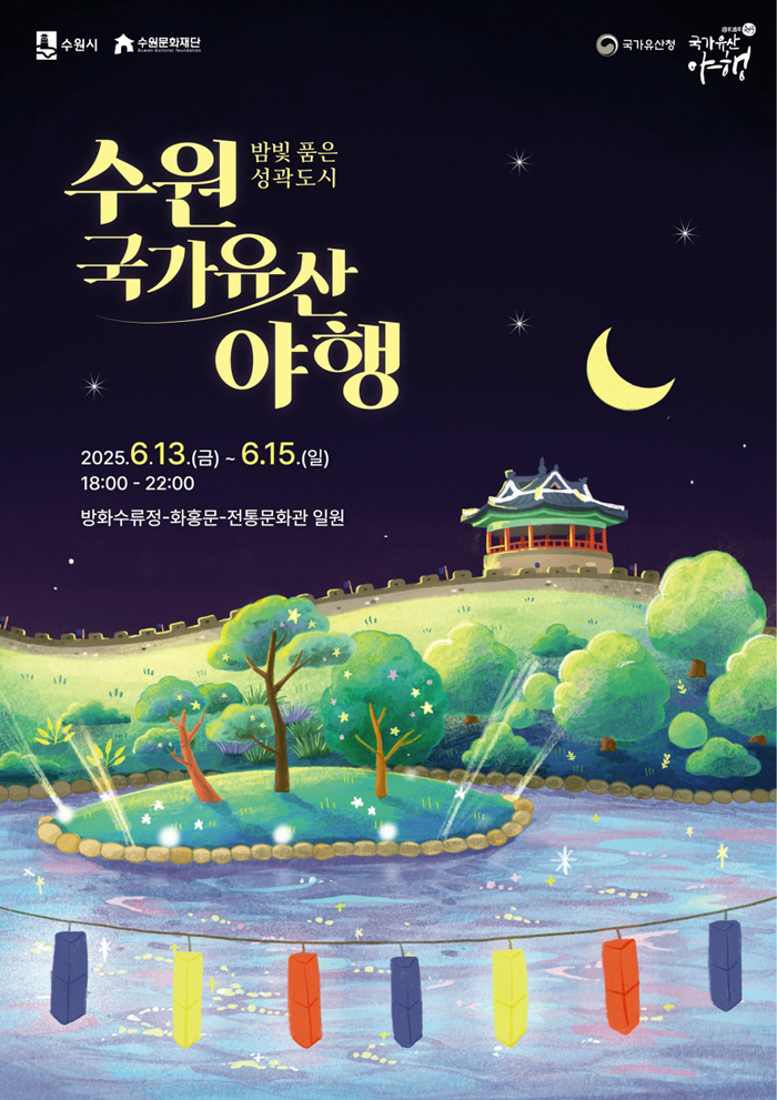 밤빛 품은 성곽도시, 2025 수원 국가유산 야행(夜行) 포스터