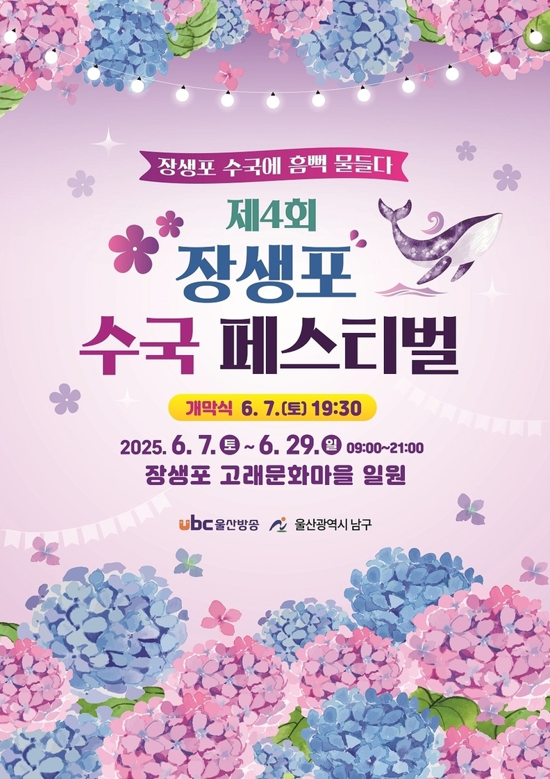 '제4회 장생포 수국 페스티벌' 포스터