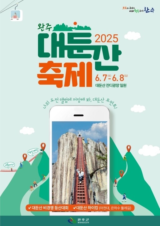 2025 완주 대둔산 축제 포스터