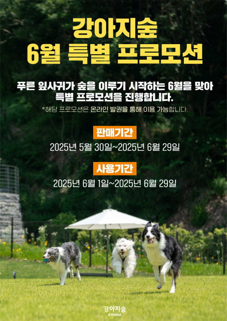 강아지숲이 온라인 사전 예매를 개시하고 이를 기념한 ‘6월 특별 프로모션’을 진행한다.