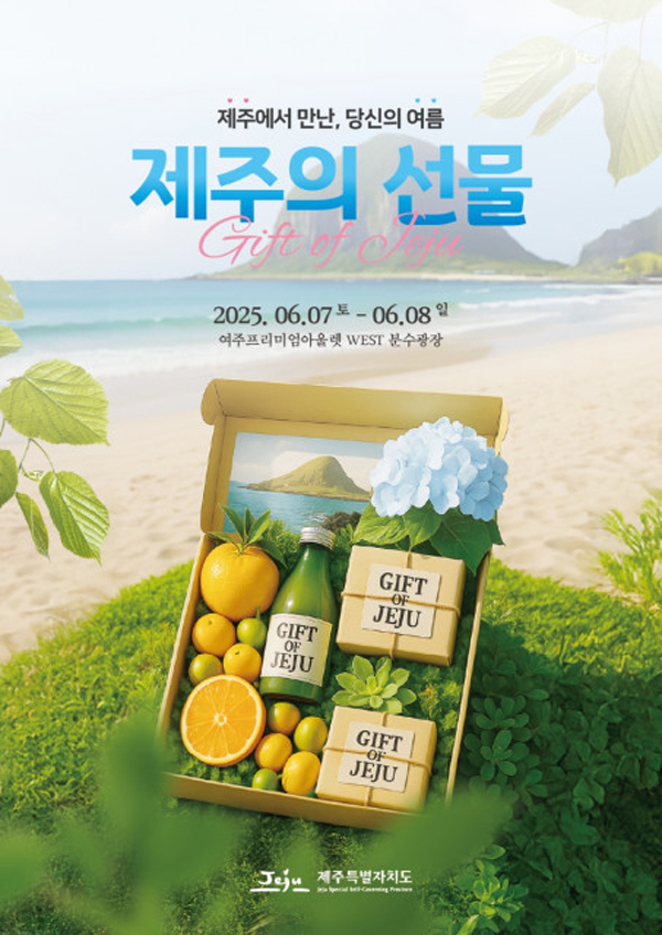 ‘제주의 선물 in 여주’ 팝업스토어 포스터<br>
