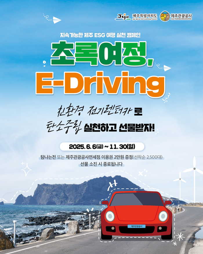제주관광공사의 친환경 전기차 이용캠페인 리플릿