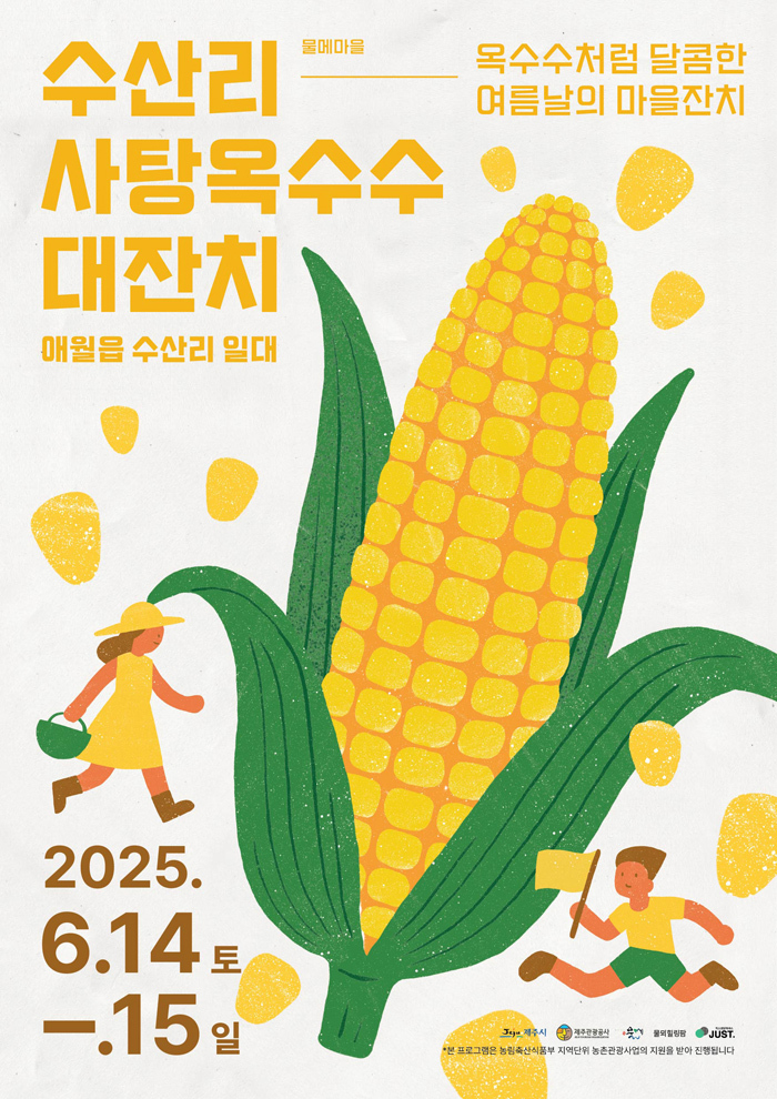 제주 수산리 초당옥수수 대잔치 포스터