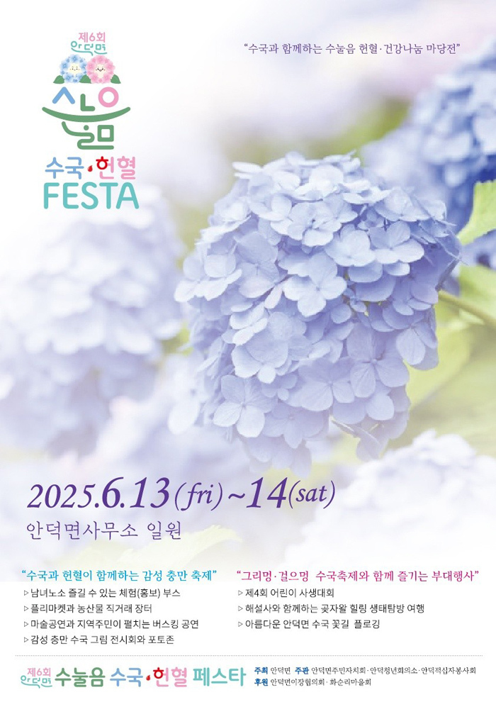 제6회 안덕면 수눌음·수국 헌혈 페스타 포스터