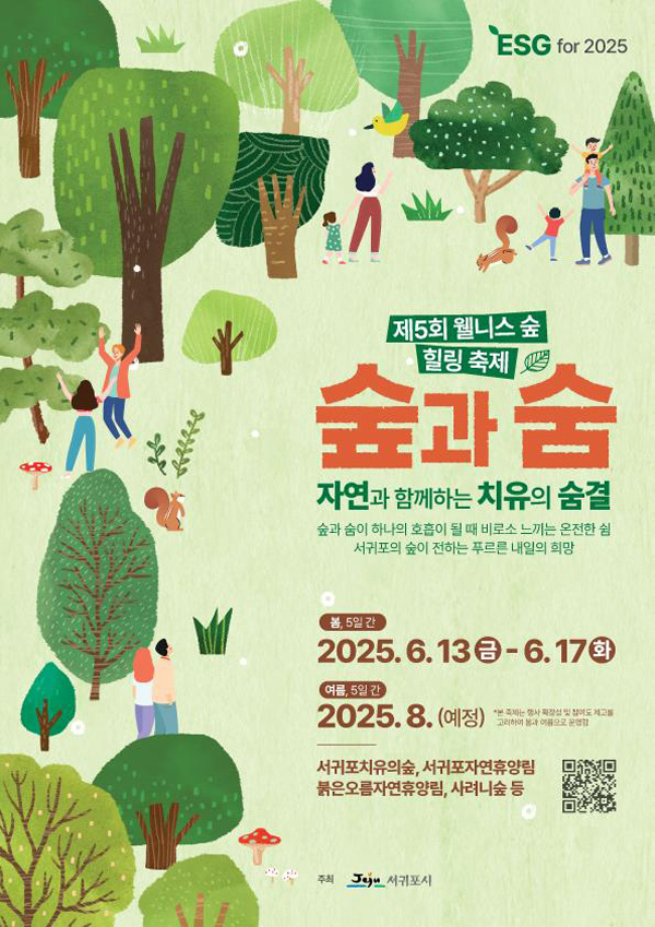 제5회 웰니스 숲 힐링 축제 포스터