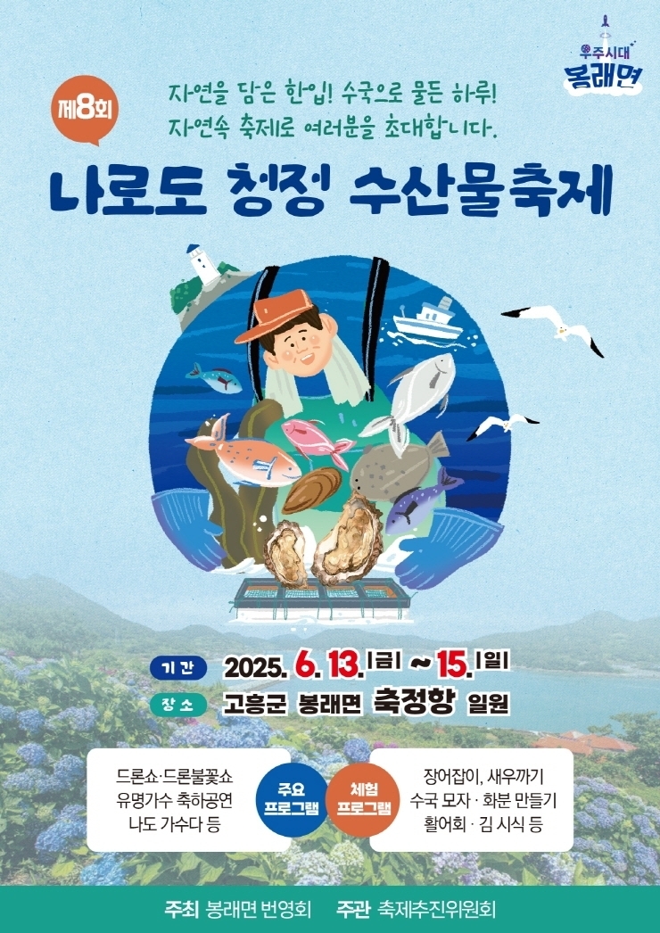 '제8회 나로도 청정 수산물축제' 리플릿