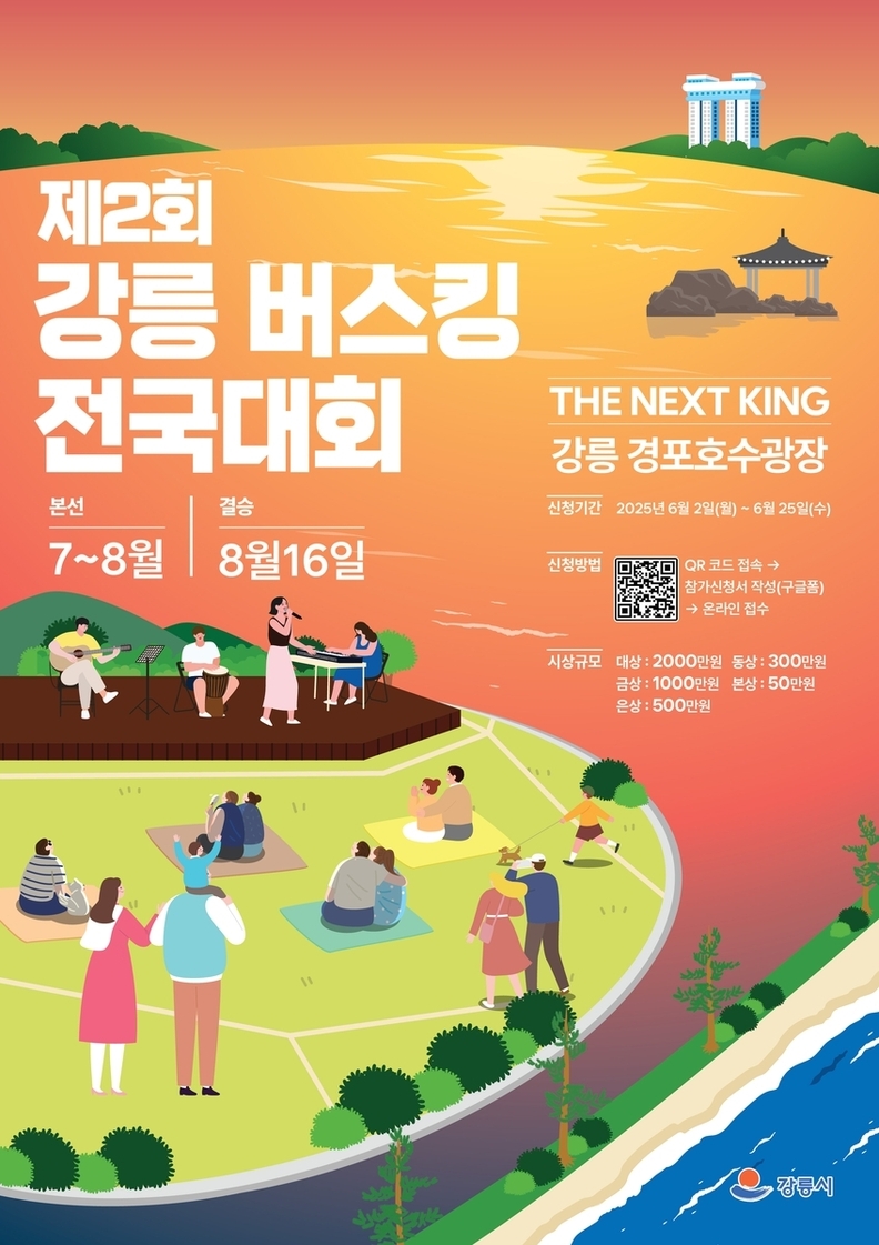 '제2회 강릉 버스킹 전국대회' 포스터