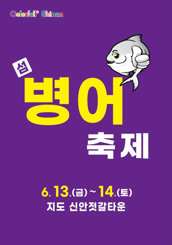 ’제11회 섬 병어 축제‘ 포스터
