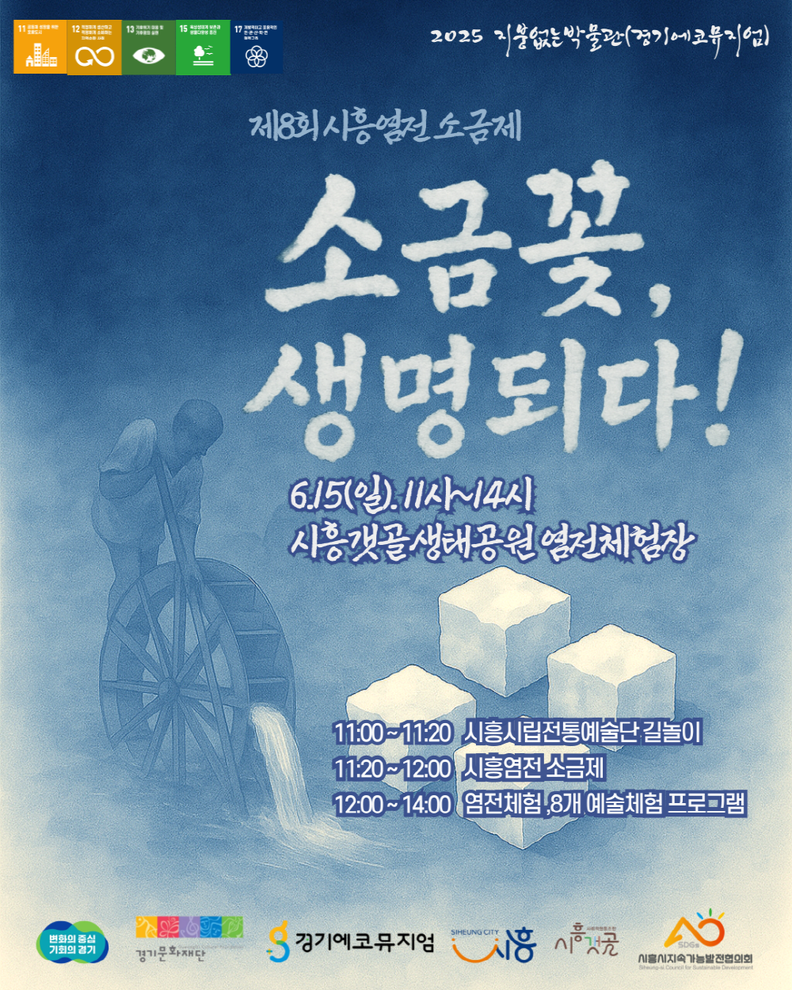 시흥염전 소금제 포스터. /사진=시흥시