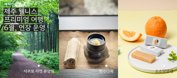 회수다옥의 ‘제주 웰니스 프리미엄 여행’이 6월에도 계속 이어간다.