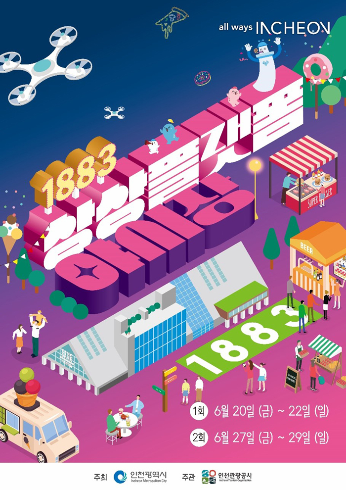 1883 상상플랫폼 야시장 포스터 (인천광역시 제공)