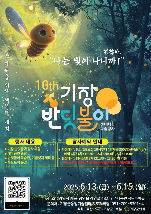 '기장 반딧불이 생태체험 행사' 포스터