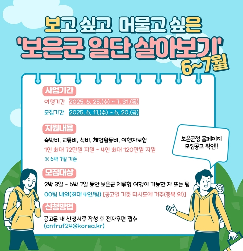 보은군의 '일단 살아보기' 참가자 모집 리플릿