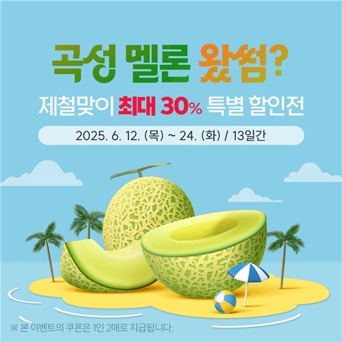 '곡성멜론 제철맞이 최대 30% 특별전'리플릿