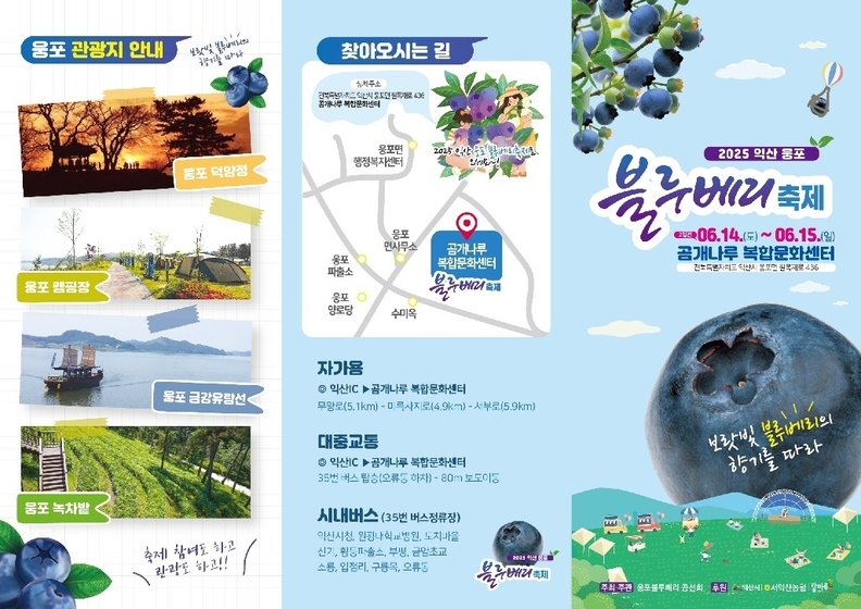 '제4회 익산웅포블루베리축제' 리플릿
