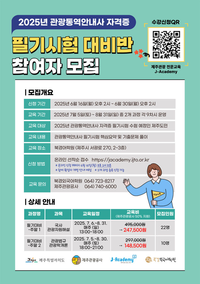 관광통역안내사 자격증 시험 필기 대비반 참가자 모집 리플릿