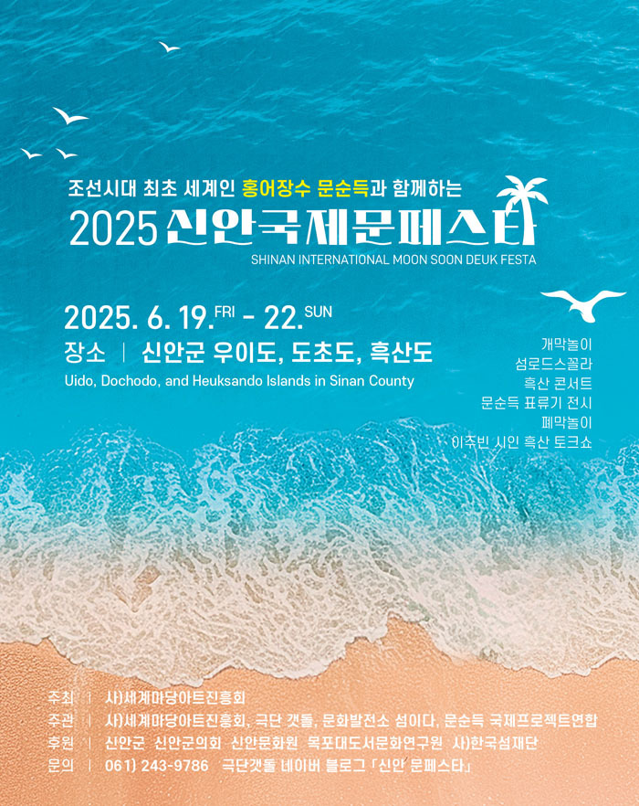 ‘2025 신안국제문페스타’ 포스터