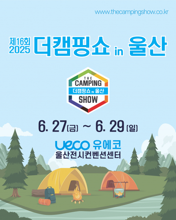 울산전시컨벤션센터에서 오는 27일 개최되는 캠핑 박람회 ‘2025 더캠핑쇼 in 울산’ 포스터