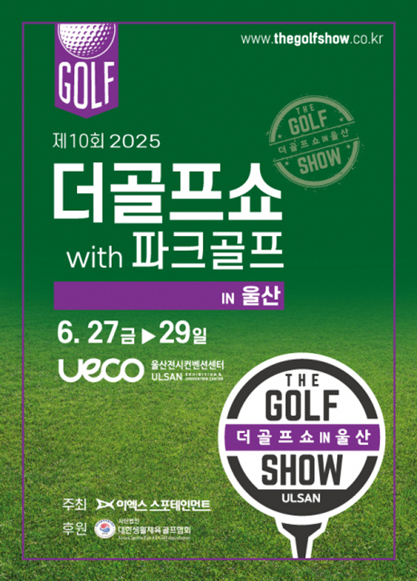 ‘제10회 더골프쇼 in 울산 with 파크골프’ 포스터