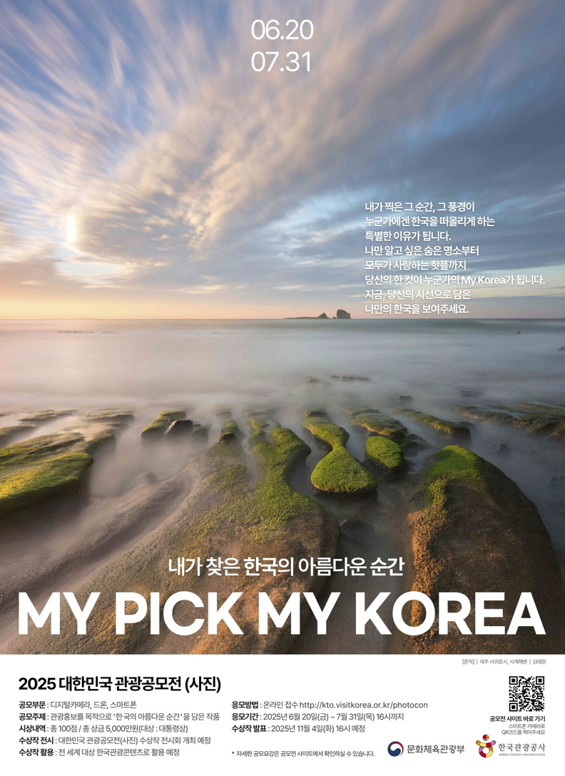 2025 대한민국 관광공모전(사진 부문) 포스터. /사진=한국관광공사