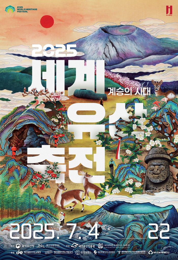 제주 국가유산방문의 해 기념 ‘2025 세계유산축전’ 포스터