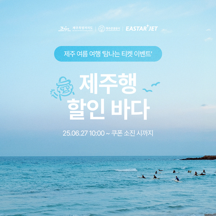 제주 여름 여행 탐나는 티켓 이벤트 프로모션