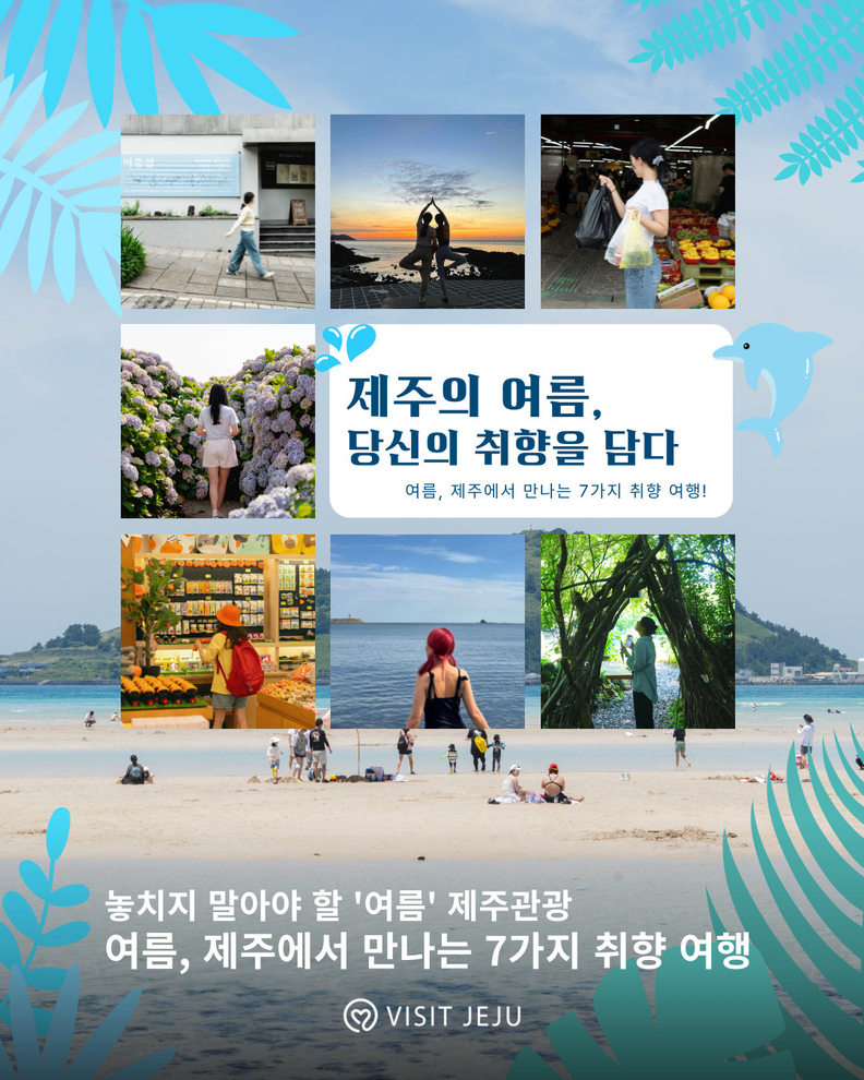 제주관광공사, 2025년 놓치지 말아야 할 ‘여름’의 제주 관광 리플릿