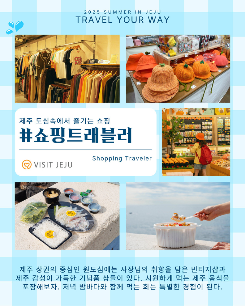 #쇼핑트래블러 <제주 도심 속에서 즐기는 쇼핑> 리플릿