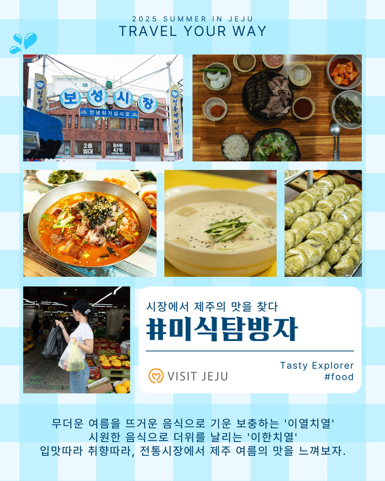 #미식탐방자 <시장에서 제주의 맛 찾다!> 리플릿