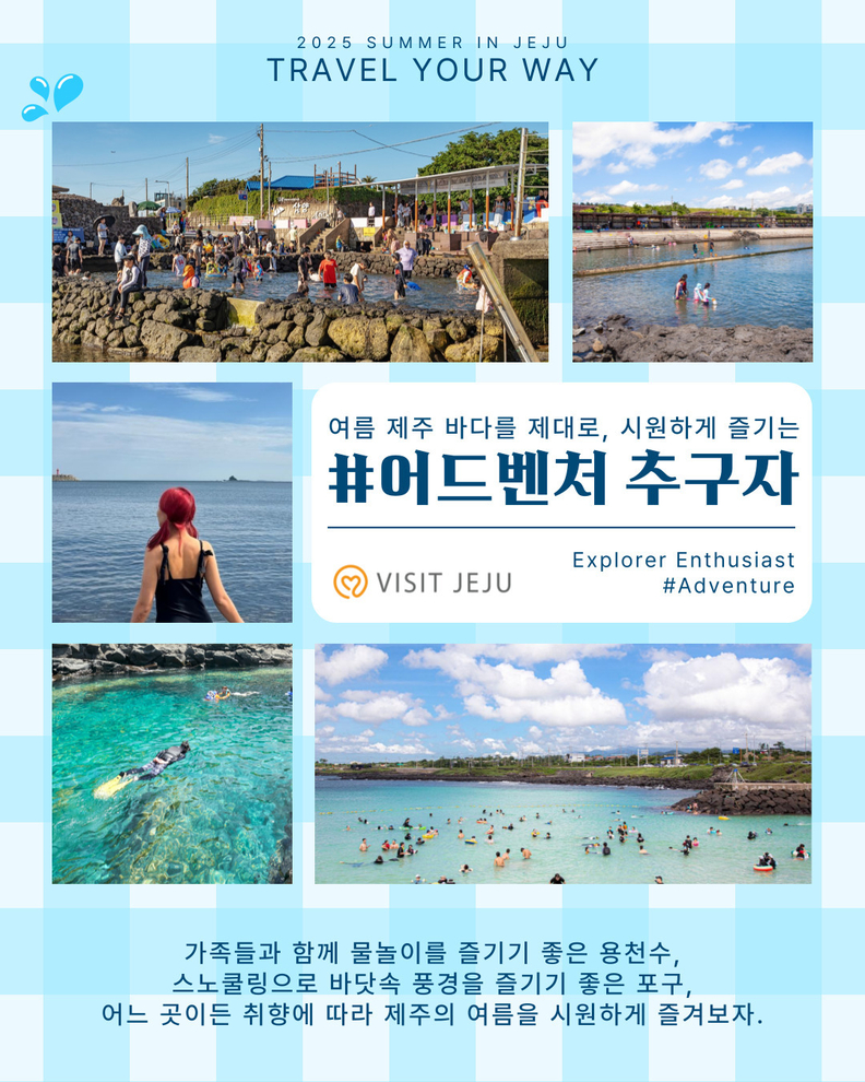 #어드벤처추구자 <여름 제주 바다를 제대로, 시원하게 즐기는> 리플릿