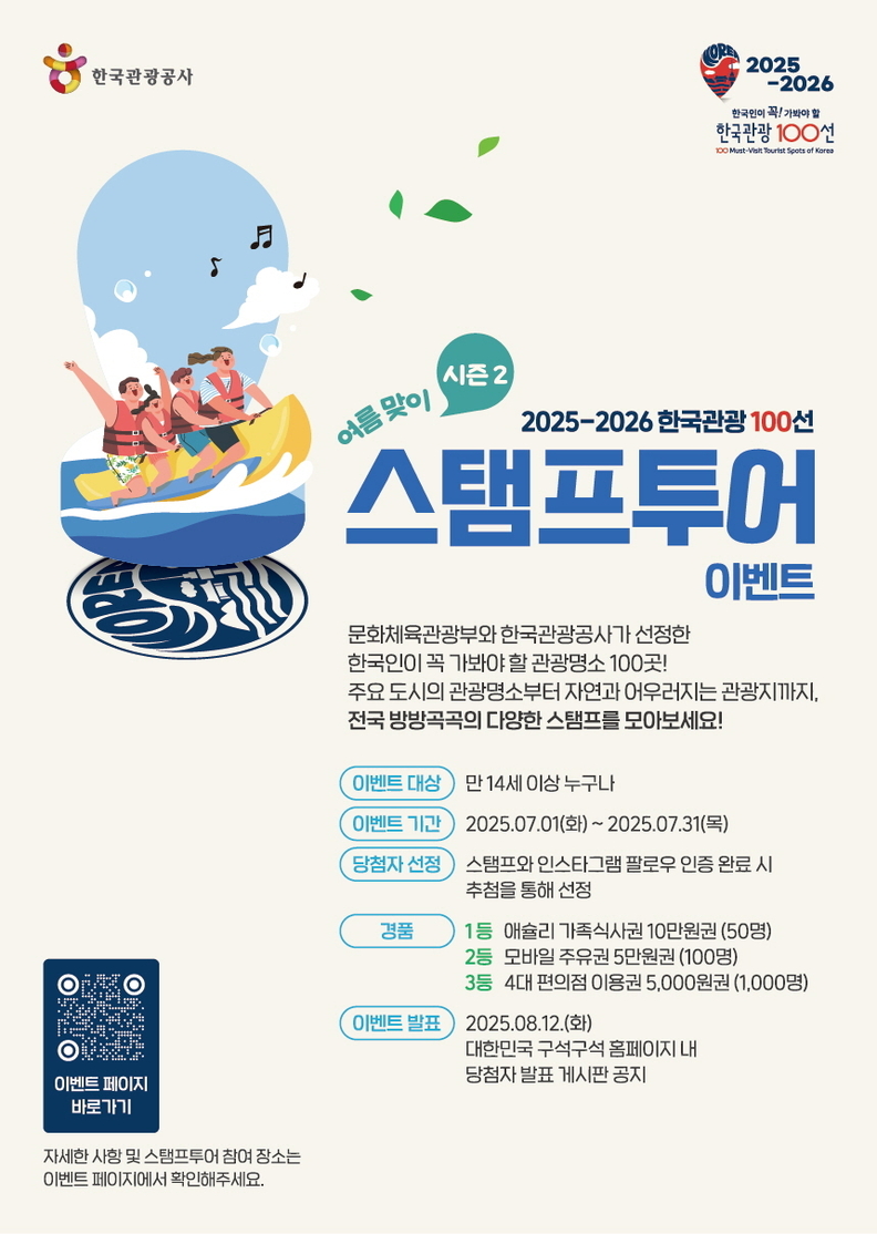 ‘한국관광 100선 스탬프투어’ 포스터. /사진=한국관광공사