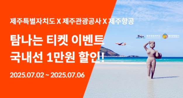제주관광공사-제주항공의 프로모션 이미지