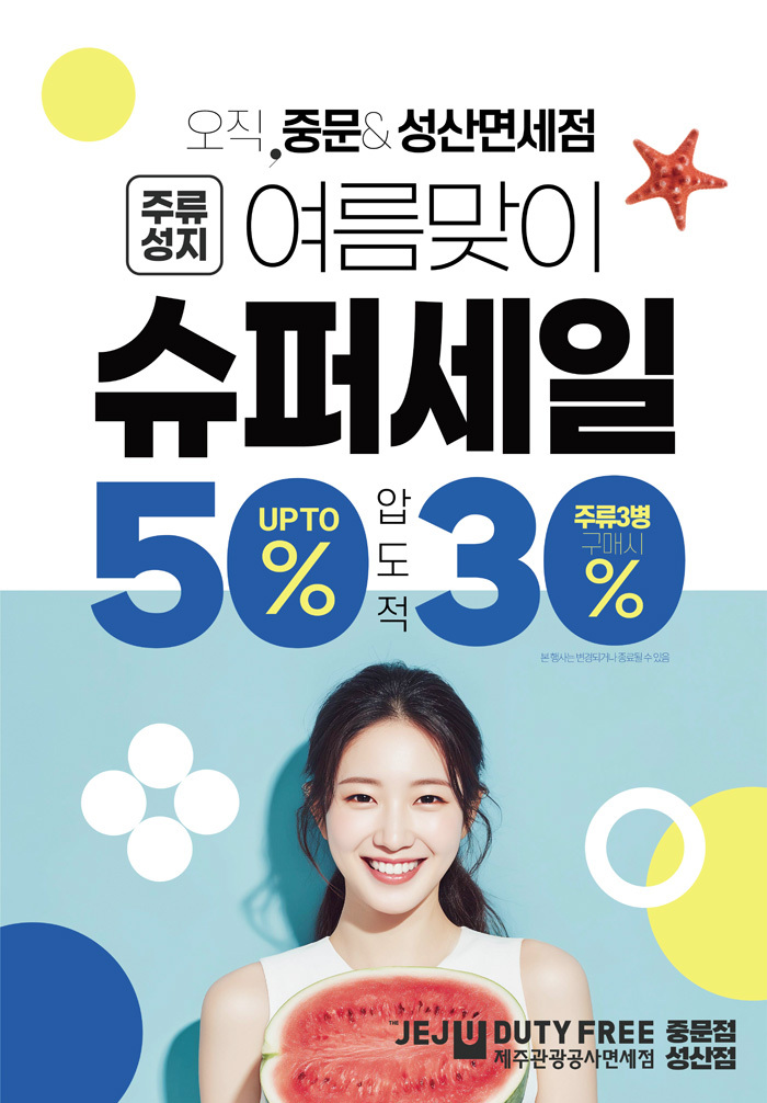제주관광공사 중문,성산면세점 여름맞이 슈퍼세일 이미지