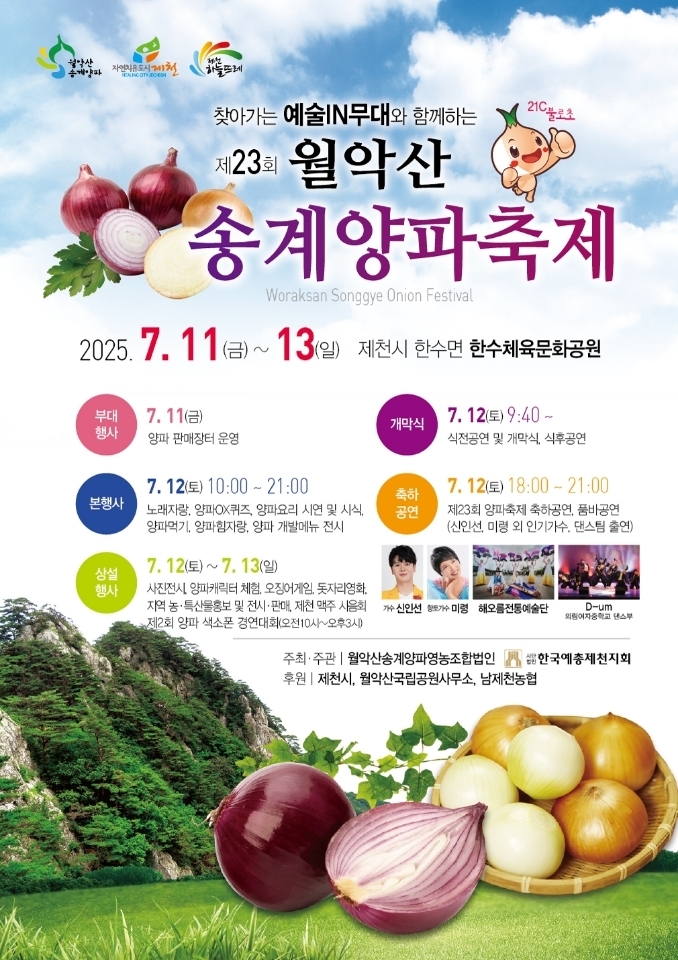 재23회 월악산송계 양파축제 리플릿