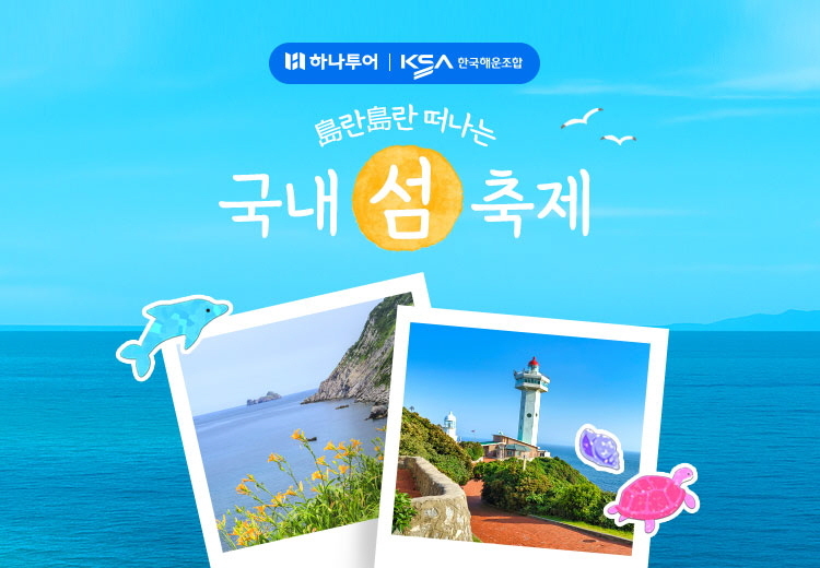 ‘도(島)란도(島)란 국내 섬 축제’ 기획전 홍보물. /사진=하나투어