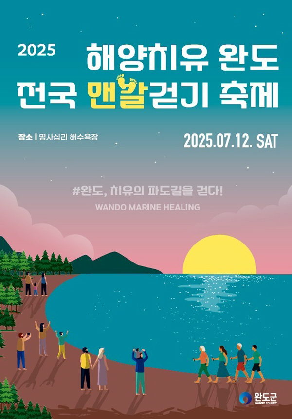 ‘2025 해양치유 완도 전국 맨발 걷기 축제’ 포스터