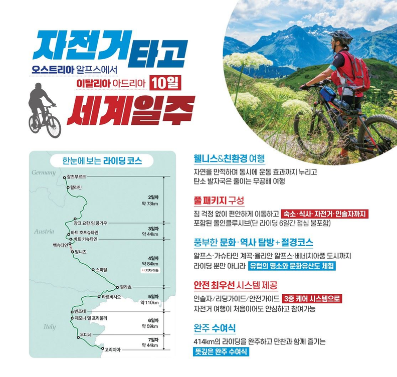 유럽 자전거 투어 상품 홍보물. /사진=참좋은여행