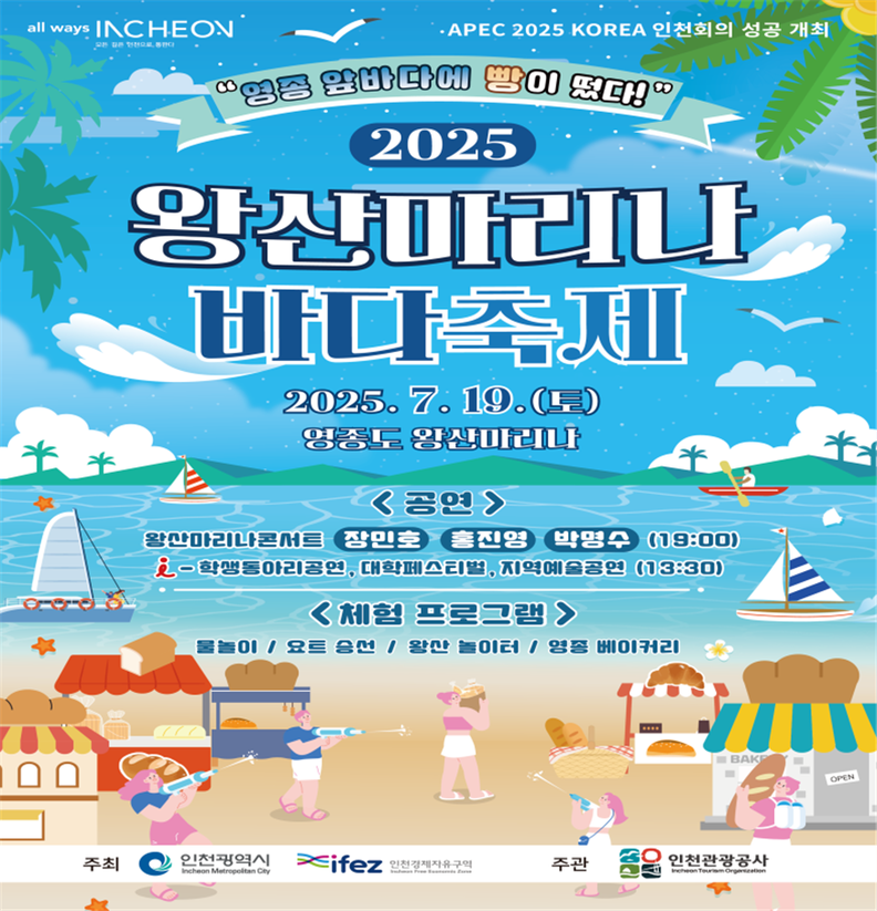 2025 왕산마리나 바다축제 포스터. /사진=인천관광공사