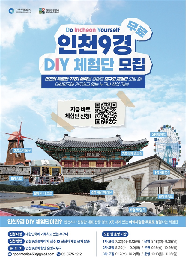 ‘인천9경 DIY 체험단’' 모집 포스터. /사진=인천관광공사