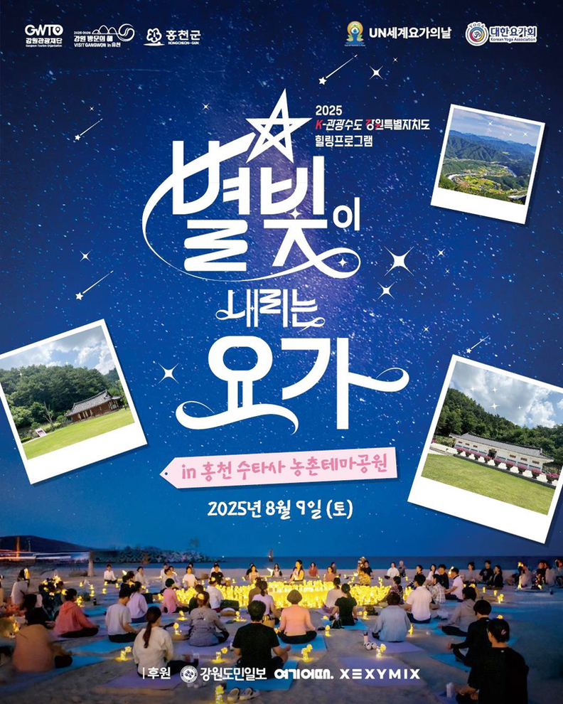 ‘별빛 요가’ 공식 포스터
