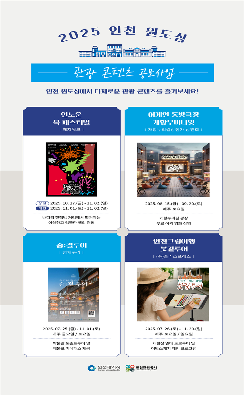 사진=인천관광공사