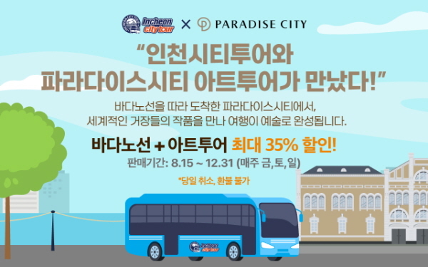 인천시티투어 특별기획 상품 홍보물. /사진=인천관광공사