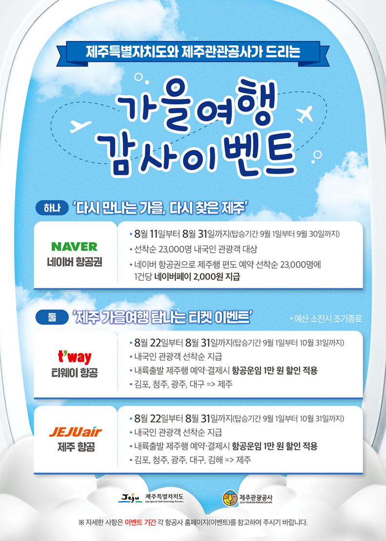 제주행 항공권 할인 프로모션 리플릿