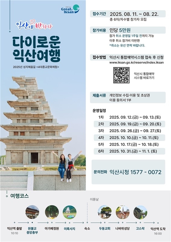 '성지혜윰길 다이로운 익산여행' 리플릿