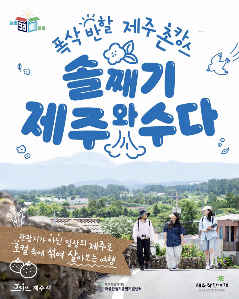 로컬여행 브랜드 ‘솔째기 제주와수다’ 엡포스터