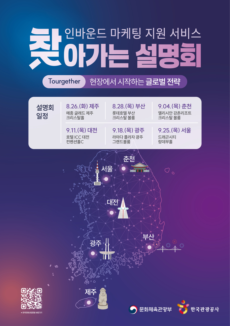<strong>'인바운드 마케팅 지원 서비스 설명회' 포스터. /사진=한국관광공사</strong>